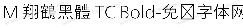 M 翔鶴黑體 TC Bold字体转换